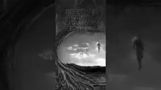 БЕРЕГИТЕ ЛЮДЕЙ С РАСПАХНУТЫМ СЕРДЦЕМ