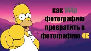 Как фотографию 144р превратить в фотографию 4К