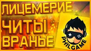 PhilGame/ЧИТЫ/ВРАНЬЕ и ЛИЦЕМЕРИЕ/Raid:Shadow Legends