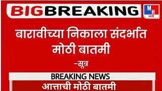 HSC Result : बारावीच्या निकाला संदर्भात मोठी बातमी || maharashtra state board || #latestnews