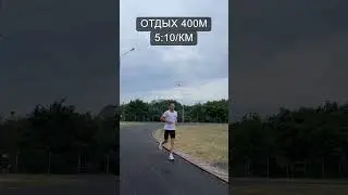 Интервальная тренировка 800м для подготовки к марафону 