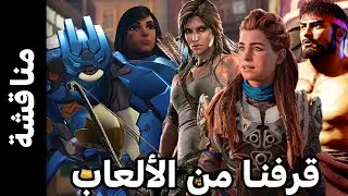 الاجندة سيطرت على صناعة الالعاب وعلى حياتنا - الموضوع زاد عن حده