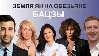 45 столп личности в БаЦзы. Земля Ян на Обезьяне