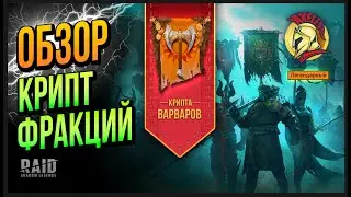 RAID SL | Прохождение фракции Варвары | Axeless