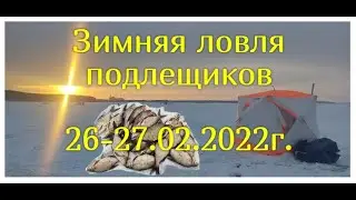 Зимняя рыбалка, ловля подлещиков на Белоярском водохранилище 26-27 февраля 2022г.