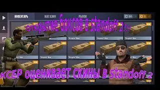 Открытие новых боксов в Standoff 2! Ксер оценивает скины в Standoff 2!