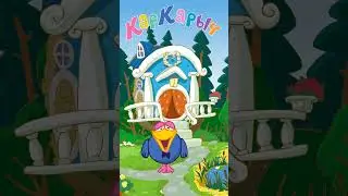 Описание персонажей: Кар Карыч
