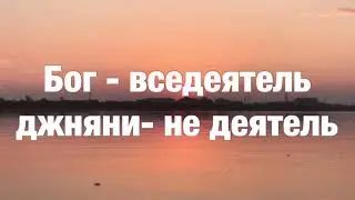 24. Я есть То. Бог вседеятель, джняни-недеятель. Нисаргадатта Махарадж
