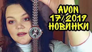 AVON 17/2019 заказ, НОВИНКИ. ТУШЬ MARK, ЖИДКИЕ ТЕНИ, ЧАСЫ ЭЛЛИЯ, ЧАСЫ КЛОЯ , СУМКИ АДАЙН