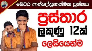 O/L Prasthara Prashna | O/L Maths in Sinhala by Kv Iroshan | Grade 11 Prasthara kv Iroshan