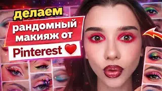 Делаем рандомный макияж от Pinterest ❤️ | Креативный макияж челлендж