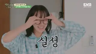 쌈아치를 현장에서 목격한 혜리 리정