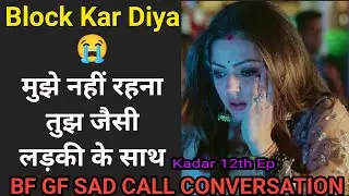 Bf Gf Sad Call Conversation | Gf Bf Call Conversation | Kadar 12th Ep