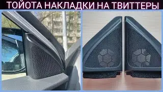 Заглушки ,Накладки на твиттеры Toyota Corolla e150