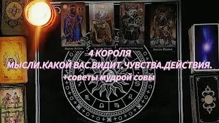 4 КОРОЛЯ: МЫСЛИ, ЧУВСТВА, ДЕЙСТВИЯ + СОВЕТЫ МУДРОЙ СОВЫ