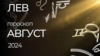 ЛЕВ - ГОРОСКОП НА АВГУСТ 2024 ГОДА