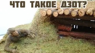 Что такое ДЗОТ?