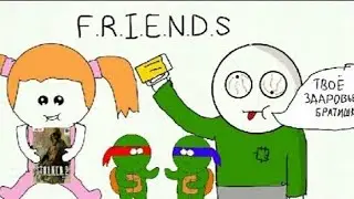МОИ ЛУЧШИЕ ДРУЗЬЯ (АНИМАЦИЯ)