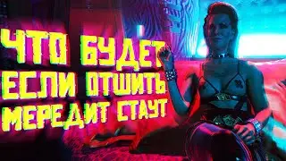 What Happens If You Refuse Meredith Stout?//Cyberpunk 2077//How to Seduce Meredith Stout