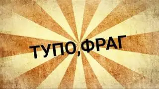 Шоу "ТУПО,ФРАГ"(War Thunder)
