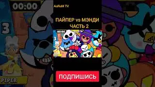 ПАЙПЕР против МЭНДИ! ОЛИМПИАДА БРАВЛ СТАРС! часть 2