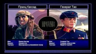 Пере прохождение поединков General ZH Серия 6 Невидимка против Ядерщика
