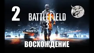 Battlefield 3 #2 "Восхождение" Прохождение (PC)