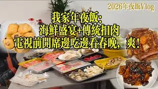 2026 New Year's Eve Dinner Vlog: My family's New Year's Eve dinner was so cool! A seafood feast p...