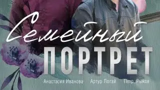Семейный портрет / Музыка из сериала / Soundtrack by Vladlen Pupkov / 2020