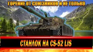 СТАНЛОК НА CS-52 LIS | ПОДГОРАНИЯ В РАНДОМЕ ОТ СОЮЗНИКОВ