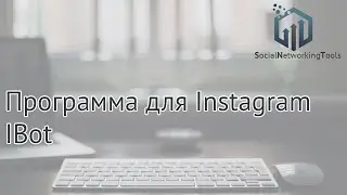 Программа для инстаграма IBot (программа для раскрутки инстаграма). Обзор программы IBot