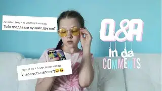 Вопрос - Ответ от подписчиков)))