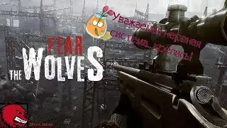 играем и нервничаем  в Fear the Wolves