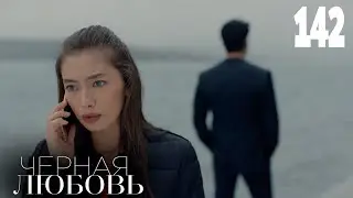 Черная любовь | Серия 142 | Турецкие сериалы