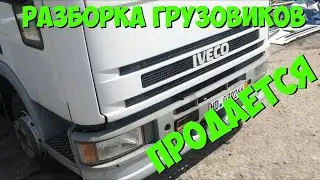 Разборка грузовиков в Польше Продаётся Iveco EuroCargo 85E15 2000 8040.45 2855S6 Разборка грузовиков