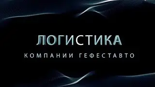 Логистика компании ГефестАвто. Продажа и поставки БУ труб балок шпунта. Москва и регионы РФ.