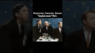 Никулин, Вицин, Моргунов - знаменитая троица. 