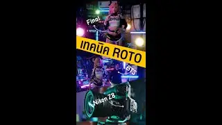 เทคนิค Roto Graphic ซ้อนหลังตัวแสดง