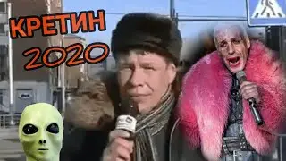КРЕТИН 2020 ЮМОРИСТИЧЕСКАЯ ПОДБОРКА