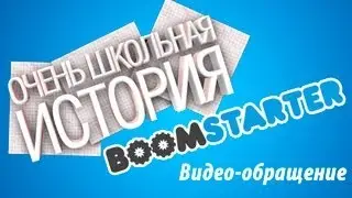 BOOMSTARTER #ОШИ