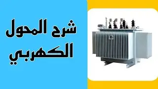 شرح المحول الكهربي المكونات وخطوات الصيانه الدوريه درس 1 Transformer maintenance activities