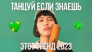 ❤ ТАНЦУЙ ЕСЛИ ЗНАЕШЬ ЭТОТ ТРЕНД 🧸 ТРЕНДЫ 2023 ГОДА ❤ ТРЕНДЫ ТИК ТОК 🧸