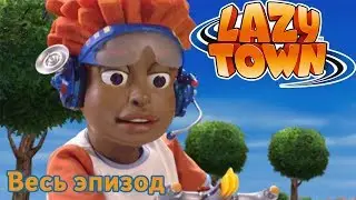 Лентяево | Zap It! | лентяево на русском детские программы целиком