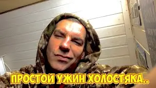 ПРОСТОЙ ХОЛОСТЯЦКИЙ УЖИН.
