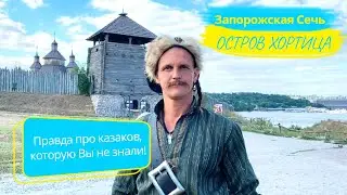 Правда про казаков, которую вы не знали! Запорожская Сечь. Остров Хортица