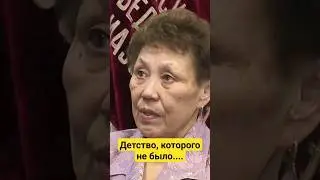 Трудное детство | 