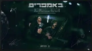 נס X סטילה   באמפרים Prod  By Stilla