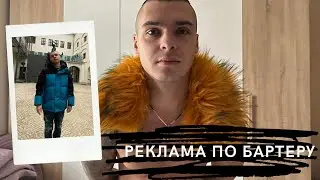 Влог 91. Slavka i: Реклама по бартеру