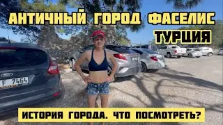 КУДА ПОЕХАТЬ В АНТАЛИИ? 🇹🇷 Кемер Фаселис Турецкая жизнь 2022 История Фаселис Турция