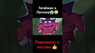 Гигаëжик в Лунтике😱😳 #рек #подпишись #поставьлайк #лунтик